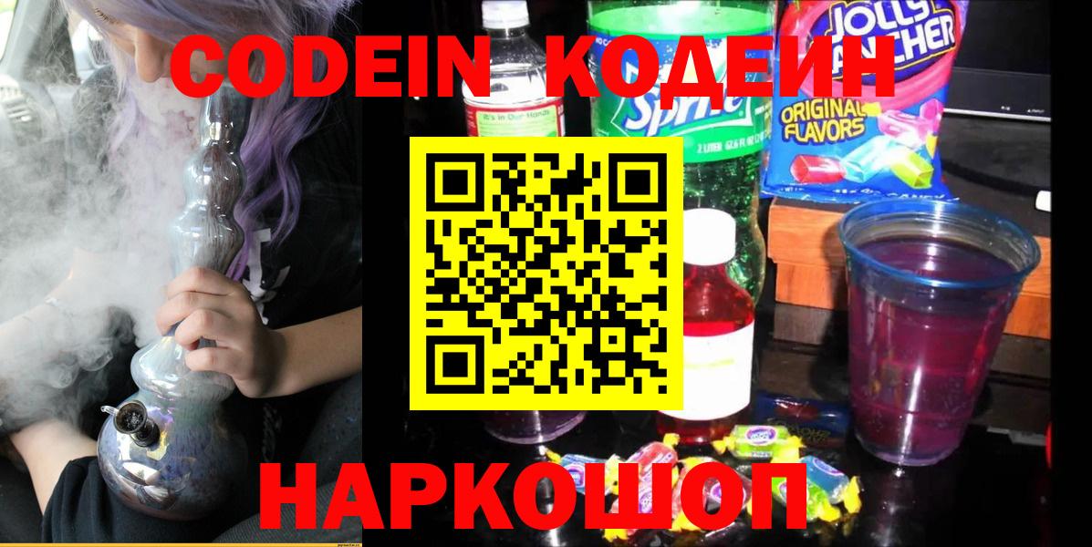 Кодеин напиток Lean (лин)  Вход с VPN  Бахчисарай  Кодеиновый сироп Lean Purple Drank 